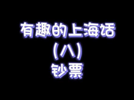 有趣的上海话-第八集:钞票 #上海话 #上海话跟读 #有趣的上海话 #上海老小伙 #方言学习