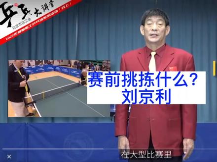 囯际裁判刘京利讲解赛前检录内容和双方挑选衣服颜色板凳场地等#乒乓球教学 #乒乓球比赛规则#赛前挑选