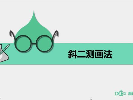 立体图形的直观图-第1讲:斜二测画法