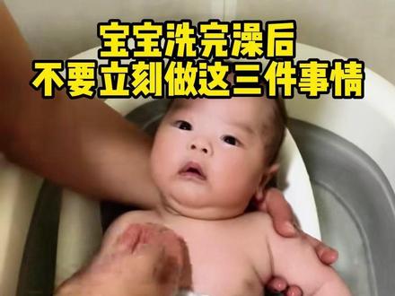 宝宝洗完澡后,爸爸妈妈们千万不要立刻做这三件事,赶紧点赞收藏学起来#宝宝洗澡#育儿经验分享#婴儿护理#人类幼崽