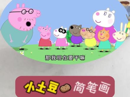 加入秘密俱乐部的暗号是什么? 小猪佩奇动画片简笔画#简笔画#画画#启蒙早教#儿童动画#儿童动画