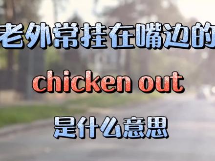 每日英语 老外常挂在嘴边的chicken out是什么意思 #日常英语口语 #雅思口语 #生活英语 #常用英语短语 #实用英语句型 #四六级英语