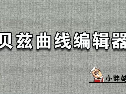 sketchup插件贝兹曲线编辑器使用教程