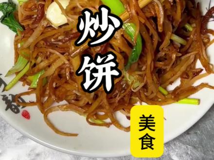 完美复刻街边小吃肉丝炒饼!简单美味! #炒饼 #美食 #在家做美食 #家乡特色小吃 #味道好极了你们想吃吗