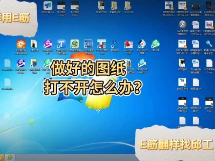 #每天学习一点点 #cad画图 #钢筋翻样 做好的图纸打不开的处理方法