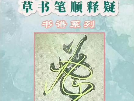 草书笔顺释疑—密#抖音书法热门 #原创作品