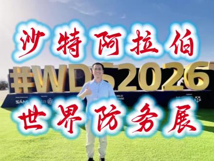 沙特阿拉伯2026世界防务展 #军迷发烧友