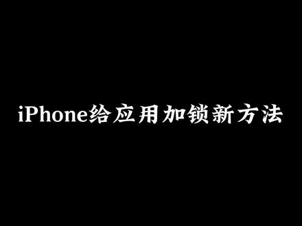iPhone给应用加密码锁新方法教程。iOS17 ios16设置方法