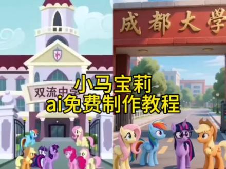 小马宝莉ai制作教程#小马宝莉#成都大学#即梦AI #AI分身戏精大赛 #我的AI分身杀疯了
小马宝莉AI、小马宝莉AI绘画、小马宝莉AI生成、AI小马宝莉、马年AI小马宝莉、小马宝莉AI视频、小马宝莉AI黑化、小马宝莉AI头像、小马宝莉AI壁纸、小马宝莉AI拟人、小马宝莉AI现实版、小马宝莉AI关键词、紫悦AI、云宝黛西AI、柔柔AI、碧琪AI、珍奇AI、小马宝莉AI变身、小马宝莉AI剧情、小马宝莉AI疯马秀 成都大学