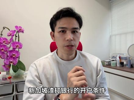 有护照,有合理的资金和开户需求就能申请新加坡银行账户 #新加坡渣打银行开户 #新加坡渣打 #新加坡银行开户 #美股