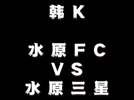 水原FCvs水原三星 #足球分析 #足球解说 #韩K联