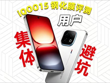 iQOO15 用户千万别撕原厂膜! 普通膜 = 白瞎这块 2K 珠峰屏,贴错膜直接变千元机...... #IQOO #IQOO15 #钢化膜 #数码配件