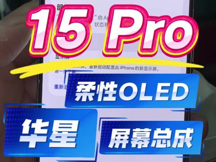 15 Pro更换#华星#柔性oled屏幕,显示效果和装机效果。屏幕支持搬ic。恭祝各位朋友2026新年快乐,骑着骏马踏入财富之门。