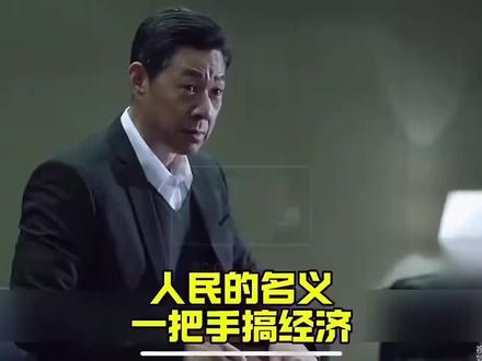 人民的名义深度解析 #人民的名义深度解析