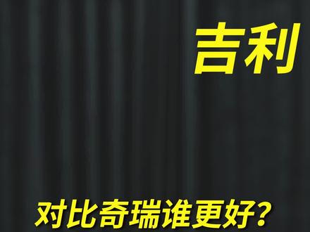 奇瑞和吉利的技术谁更好?#新能源领航计划