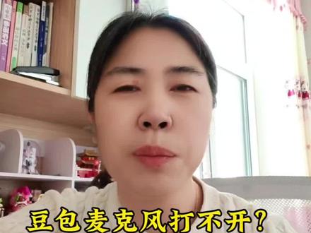 豆包里的麦克风打不开,用不了。三步教会你。#豆包ai #语音播报 #麦克风