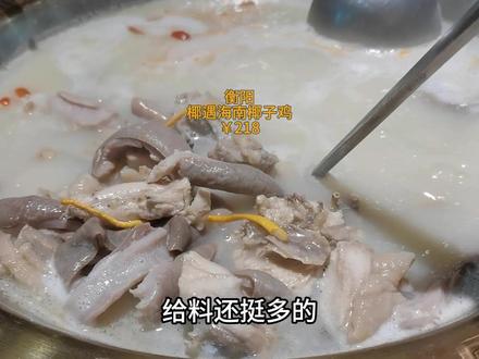衡阳椰遇海南椰子鸡(弘阳广场店) 点的猪肚鸡,上菜飞快,汤色白的不自然,里面料还挺多,口感还行。蘸料新鲜度不行,肉眼可见都蔫巴了,火锅涮菜的品质、份量都很一般还贵,煲仔饭火候不行几乎没有锅巴,成了拌饭。总体感觉不太行,以后不会去了。#衡阳美食 #衡阳美食探店 #猪肚鸡 #衡阳火锅 #美食探店创作者扶持 @抖音创作小助手 @DOU+小助手