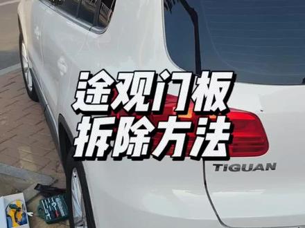 #带你懂车 #大众途观 大众途观拆除门板#汽车