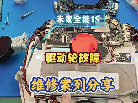 米家全能1S扫地机报驱动轮故障维修案列 #扫地机维修 #米家扫地机器人
