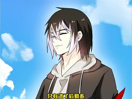 男人拥有顶级神兽，却被分到后勤系 #漫画解说 #漫画推荐 #二次元