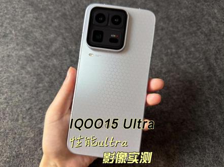 IQOO15 Ultra影像实测 #科技下一站#iqoo15ultra