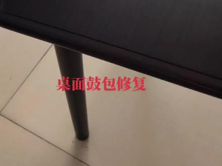 客户家角几使用不当,吸水鼓包。找我们做维修,效果非常满意