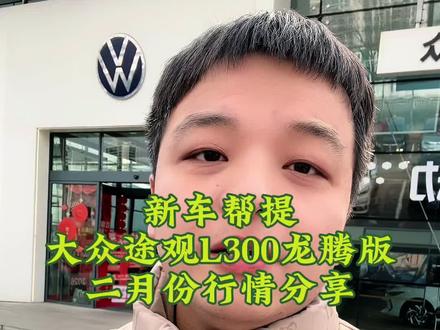 带粉丝提新车, 大众途观L300龙腾版,二月份落地价分享,最新价格行情!#抖音汽车 #汽车降价 #大众途观L #途观L落地价 #途观L