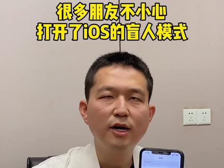 不小心打开了🍎手机里面的这个功能,你知道怎么关闭吗?#盲人#蛋话无障碍 #苹果 @抖音小助手
