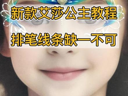 新款艾莎公主讲解,零基础也能学会的彩绘,一起练习吧#脸部彩绘 #彩绘教学 #宁宁彩绘 #零基础学彩绘