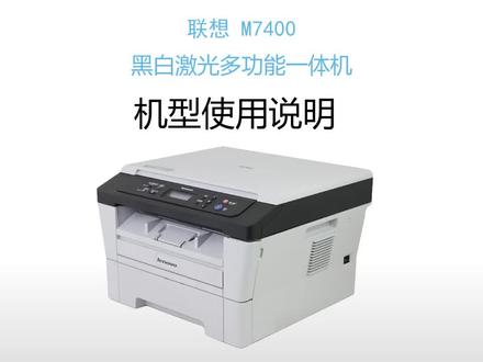 天宝二手打印机,联想M7400打印机使用说明#打印机 #激光打印机 #教程 #复印机维修 #复印机