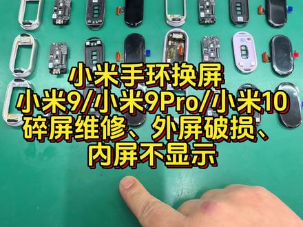 小米手环换屏、米 9/9Pro 米 10、陶瓷版、碎屏维修 小米手环换屏、米 9/9Pro / 米 10、陶瓷版、碎屏维修、外屏破损、内屏不显示,#小米手环维修 #手环换屏 #智能穿戴维修 #碎屏修复 #干货教学