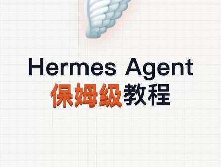 Hermes Agent,Nous Research 开源、GitHub 狂揽六万星标的终端 AI 智能体。这条视频从零手把手带你装好:Windows/Mac 双系统一行命令搞定、配置向导走完整流程、三种模型方案讲清楚(OpenRouter/Ollama/自定义 API)、重点演示用 Ollama 免费本地跑的全套流程、手动安装备选方案、常用命令速查、以及最容易踩的四个坑的解法。看完就能上手 #Hermes #AI教程 #开源工具 #Ollama #保姆级教程