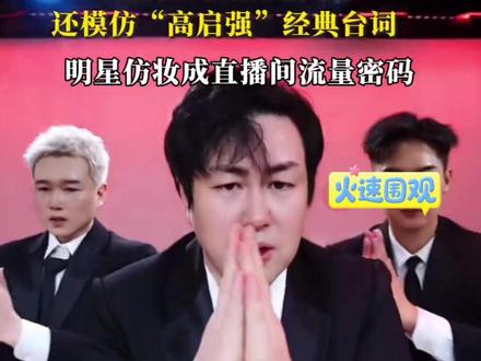 张颂文仿妆西装造型团播,直播在线人数超两万,还模仿“高启强”经典台词,明星仿妆成直播间流量密码 #直播 #团播 #流量密码