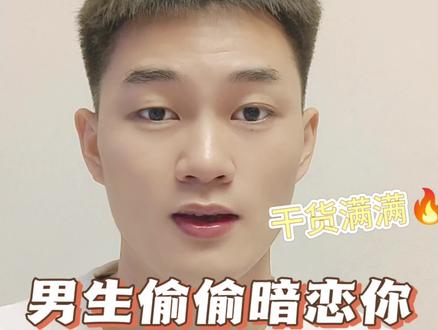 男生偷偷暗恋你的4个小细节
#青年创作者计划 #婚恋情感 #两性情感 #情感心理学 #婚姻情感