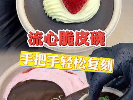 流心脆皮巧克力酸奶碗🍓一次就成功制作 #冷萃酸奶#酸奶碗#巧克力控#冷萃酸奶也可以这样吃 #商用冷萃酸奶