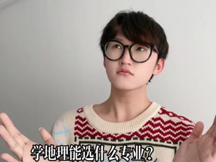 选地理以后学什么专业?选科对专业影响有多大?你认为的专业真的是你认为的吗?这些问题真的需要仔细思考呀!#高中 #地理 #大学