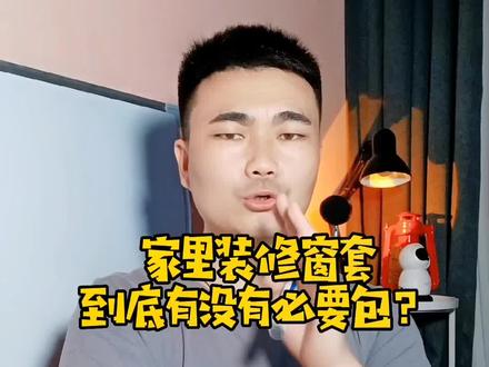 家里装修窗套到底有没有必要包呢?#星河知识计划 #装修 #装修细节 #设计 #室内设计 #装修设计 #房产知识 #避坑指南 #家装装修 #软装 #毛坯房装修 #窗户 @DOU+小助手