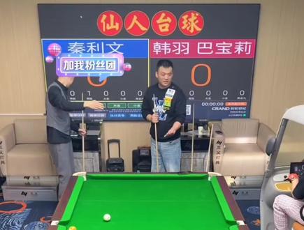 四轮来三轮走#台球 #秦利文 #巴宝莉台球