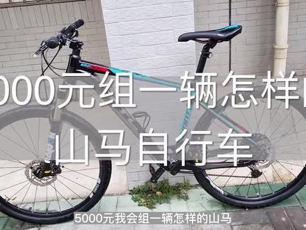 5000元能组一辆怎样的山马自行车 #自行车 #山地自行车 #山马 #山地车xc