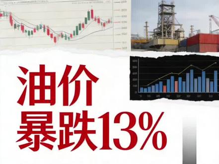 老特一句话,原油暴跌13%,美股大涨 黄金从4100拉升到4500#财经知识 #原油暴跌 #美股大涨 #