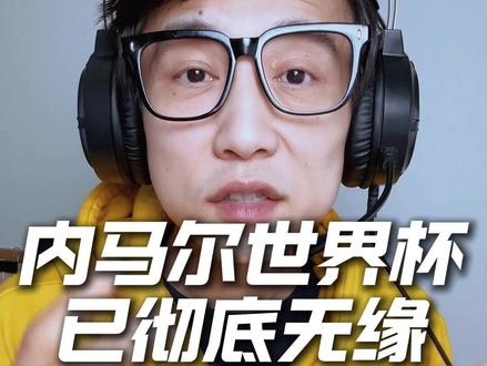 定了!安切洛蒂彻底放弃内马尔,2026世界杯彻底无缘! 没有回旋余地!巴西队主帅安切洛蒂已敲定最终名单,内马尔正式无缘2026世界杯,一代桑巴天王的世界杯生涯就此落幕!#内马尔 #安切洛蒂 #巴西国家队 #世界杯 #梅戈世界杯