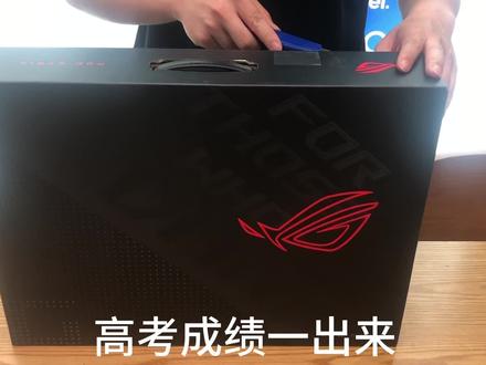 高考成绩出来了,奖励自己一下#高考 #rog #魔霸