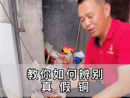 教你如何辨别真假铜 #东莞五哥废品站 #五金工厂 #电子厂 #塑料厂 #纸皮厂 #学校 #铜