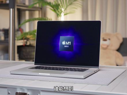 为什么M1 Max能成为苹果钉子户?还值得购买吗? #Mac #macbookpro #苹果电脑 #M1Max #M芯片