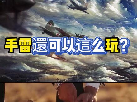 手雷還可以這么玩? #军事科技 #军事科普 #军事爱好者