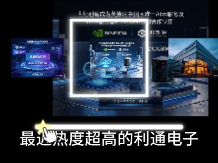 今日最新拆解利通电子 一边用电子元器件和商业航天微波器件默默打底,另一边早已悄无声息地杀进了算力租赁的牌桌——而且一上来,就是王炸。#利通电子 #算力概念股 #中国智造 #精密制造 #AI算力租赁