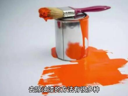 去除油漆的十种方法!教你如何快速解决衣服上的油漆问题!