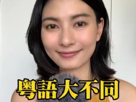 广式vs港式粤语,究竟有多不同?#粤语