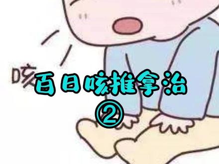 百日咳?中医该怎么办?#医学科普 #小儿推拿 #育儿#健康科普