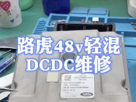 路虎捷豹仪表充电故障DCDC模块维修原理详解#汽车电子 #汽车知识分享 #技术分享 #这个就叫专业 #修车
